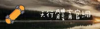 【官方】天行体育(TIANXING)官方网站