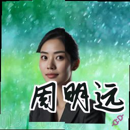 周明远
