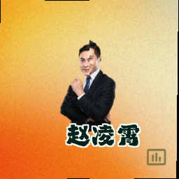 赵凌霄